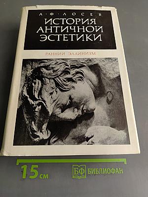 История античной эстетики. Ранний эллинизм