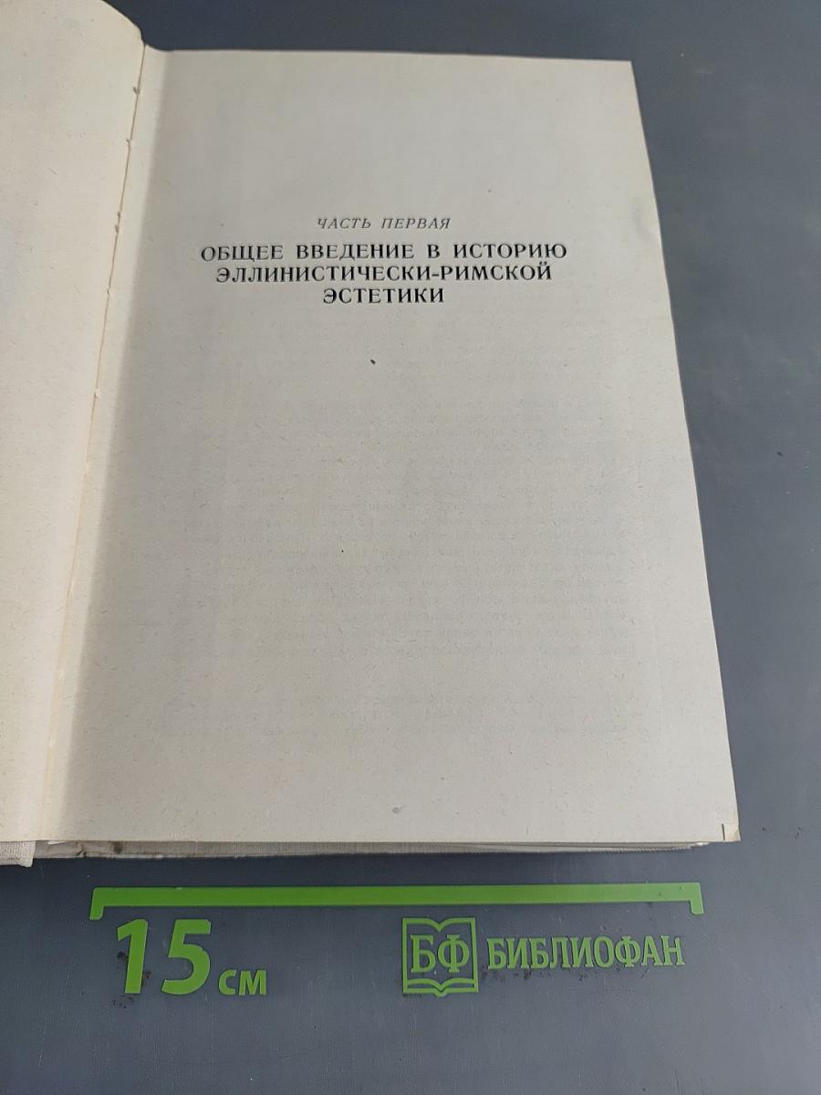 История античной эстетики. Ранний эллинизм