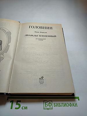 Головнин. Дважды плененный