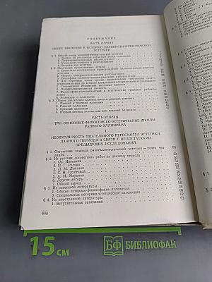 История античной эстетики. Ранний эллинизм