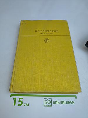 Обломов