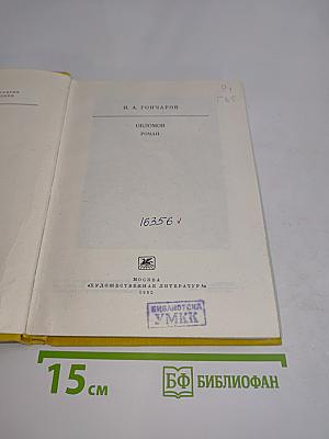Обломов