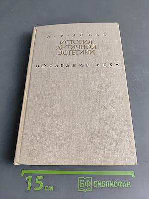 История античной эстетики. Последние века