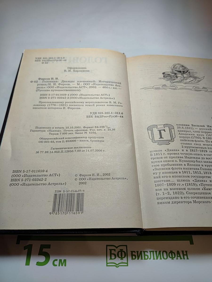 Головнин. Дважды плененный