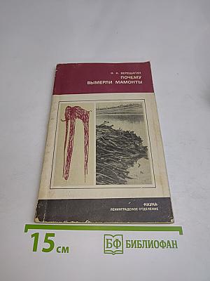 Почему вымерли мамонты