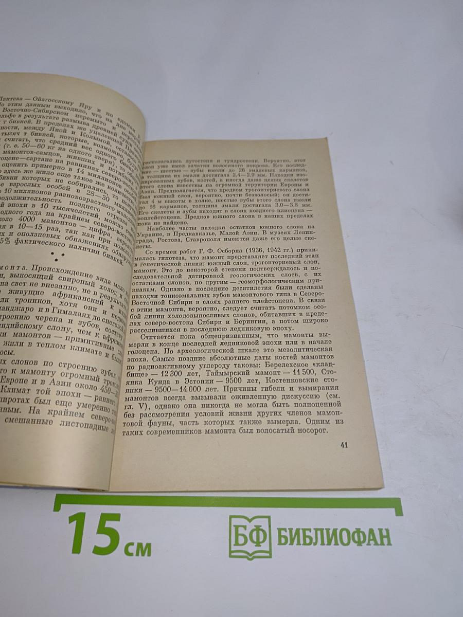 Почему вымерли мамонты