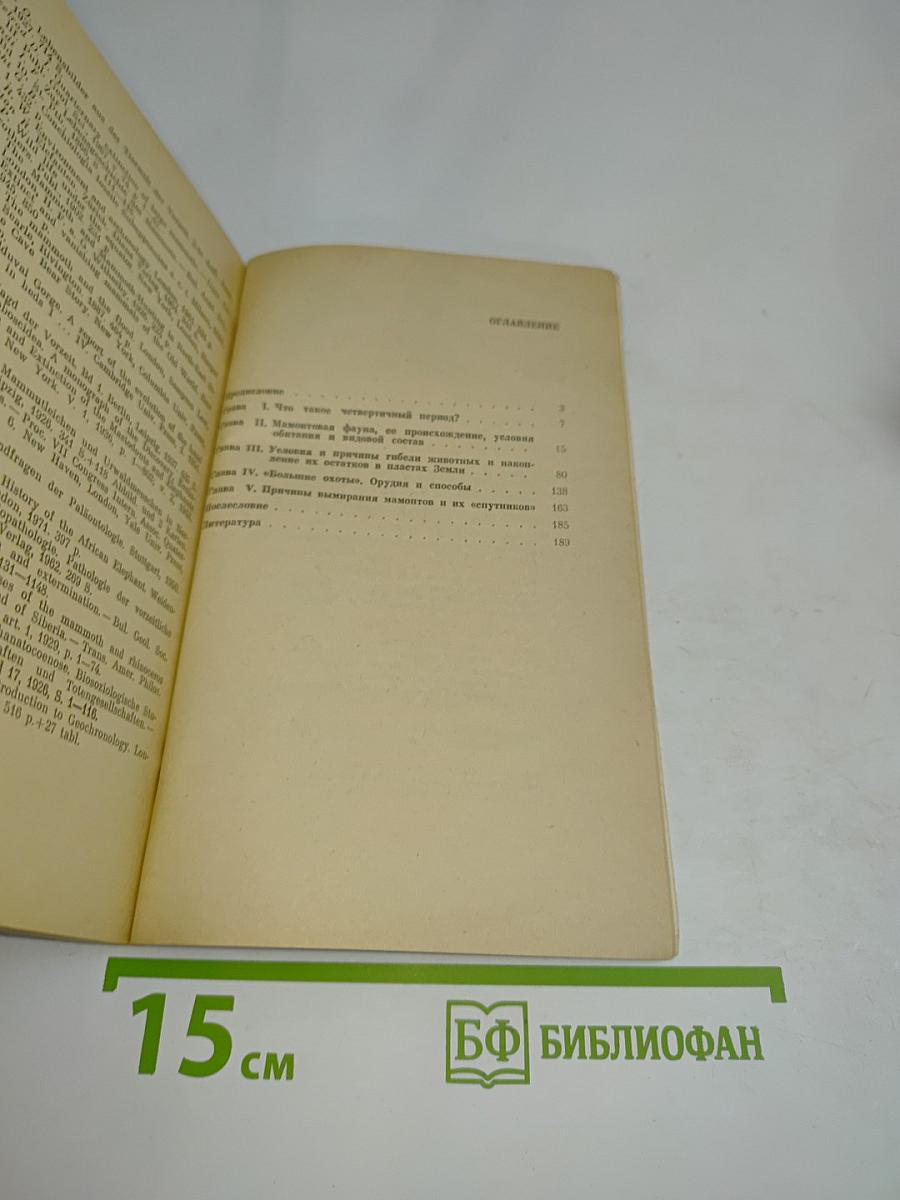 Почему вымерли мамонты