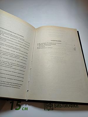 Головнин. Дважды плененный