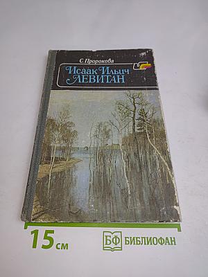 Исаак Ильич Левитан