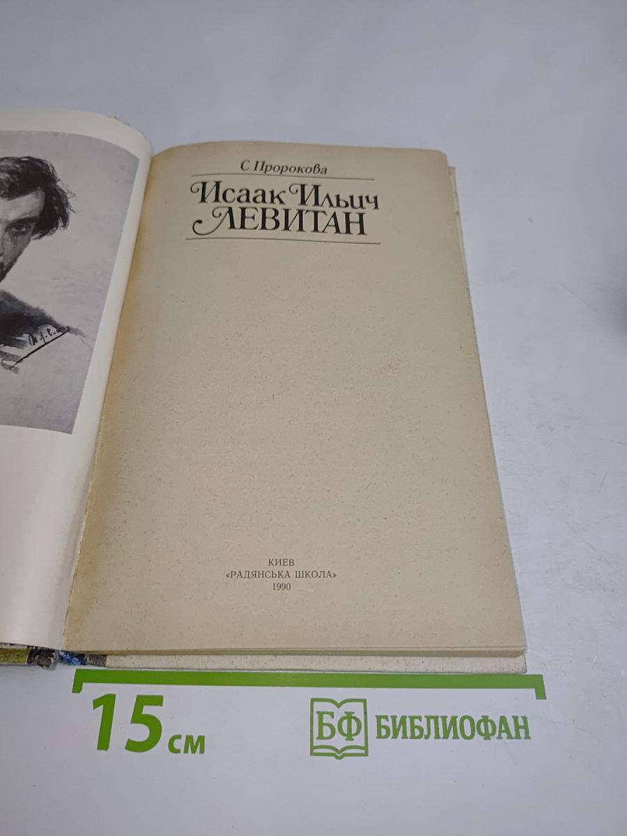 Исаак Ильич Левитан