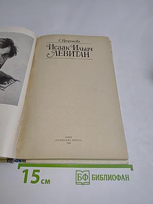 Исаак Ильич Левитан