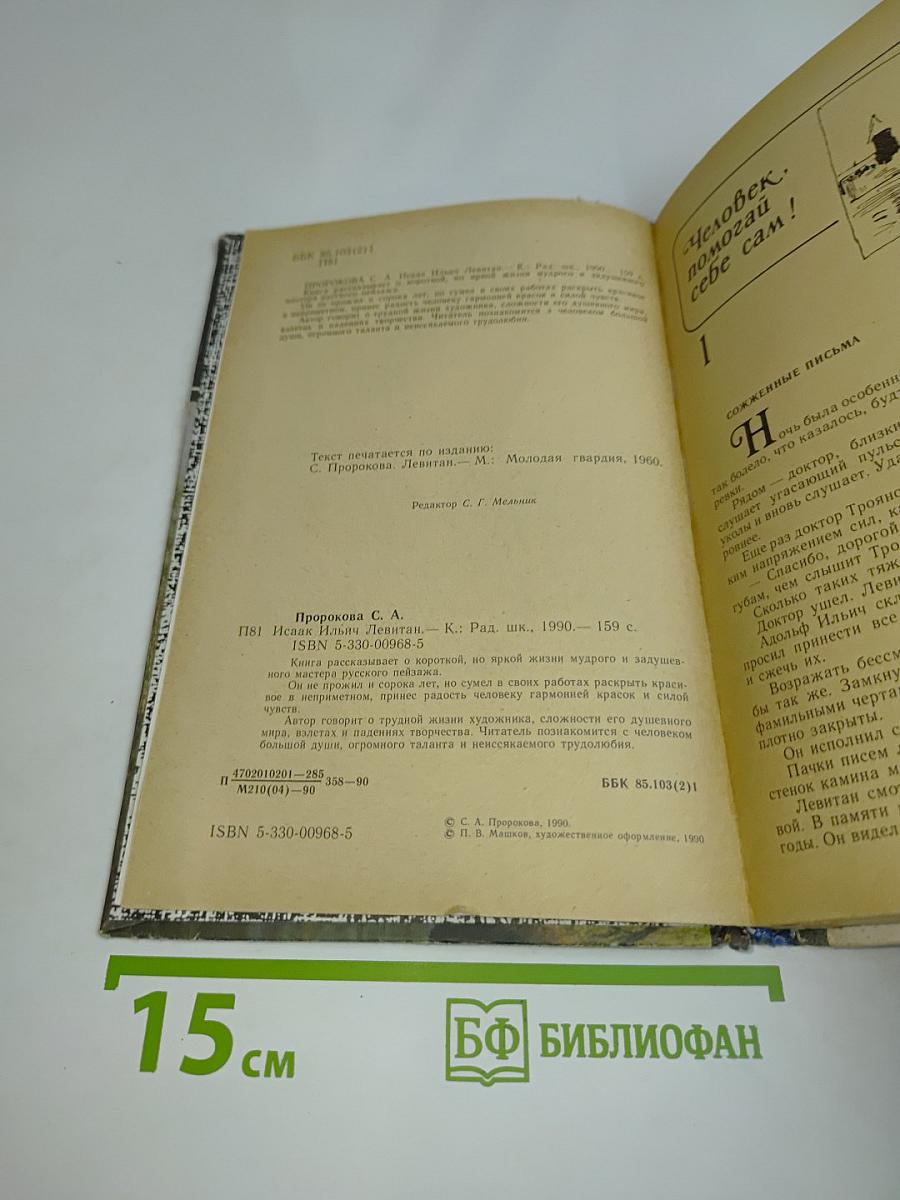 Исаак Ильич Левитан