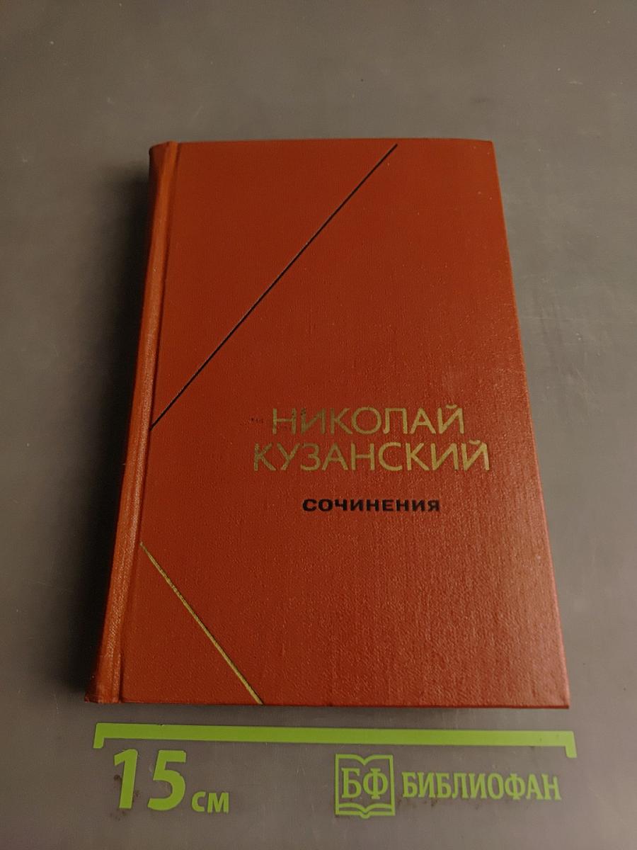 Сочинения в двух томах. Том 1