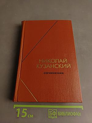 Сочинения в двух томах. Том 1
