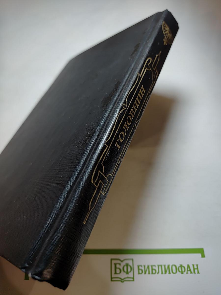 Головнин. Дважды плененный