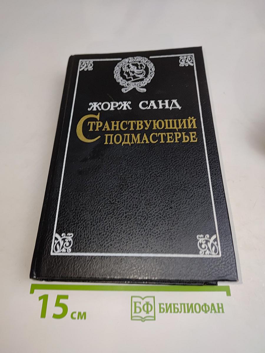 Странствующий подмастерье