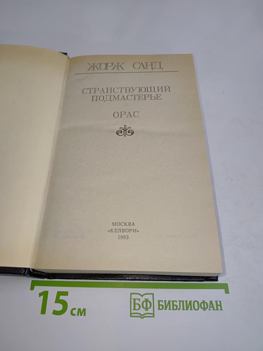 Странствующий подмастерье