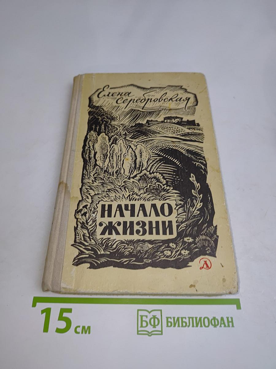 Начало жизни