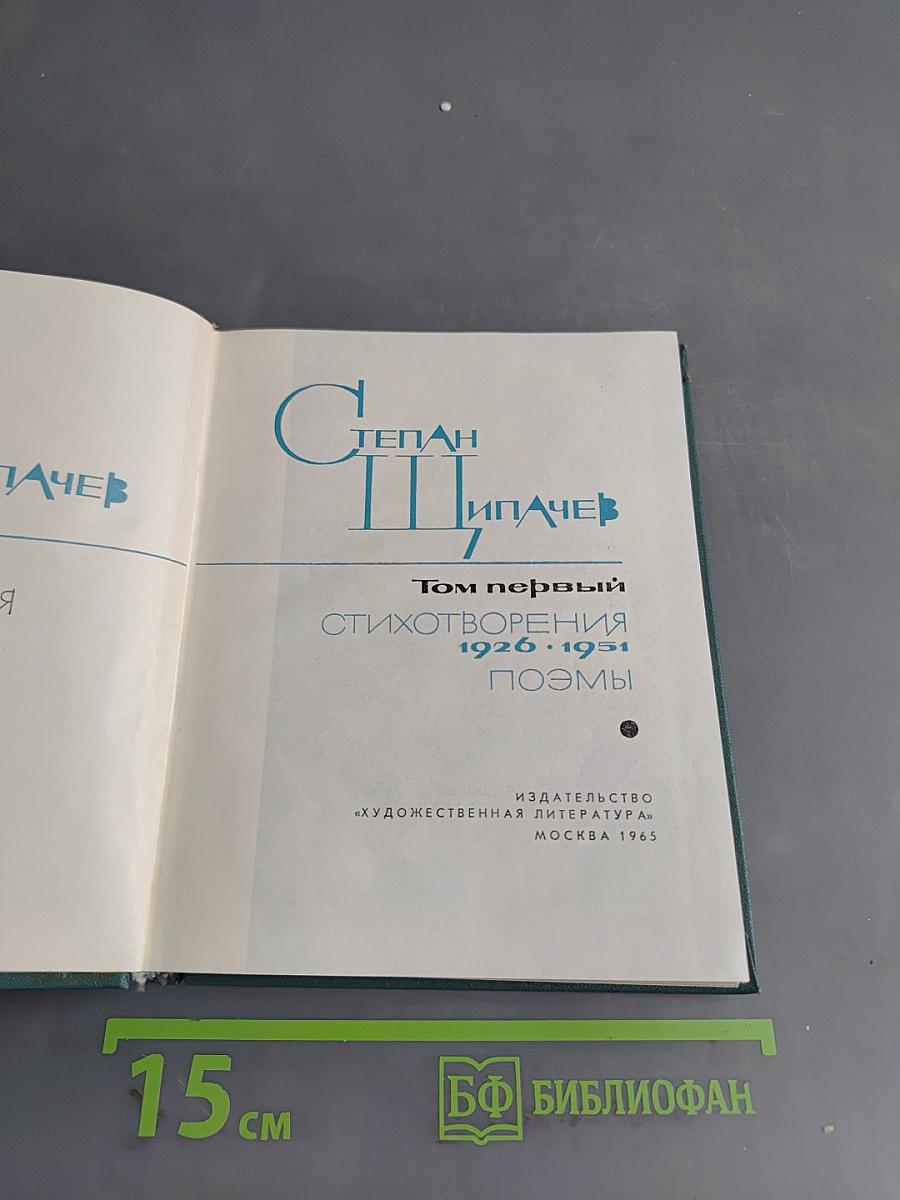 Стихотворения. Поэмы. Том первый 1926-1951