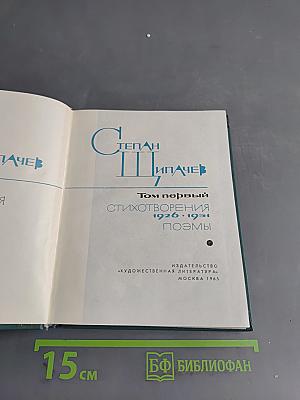 Стихотворения. Поэмы. Том первый 1926-1951