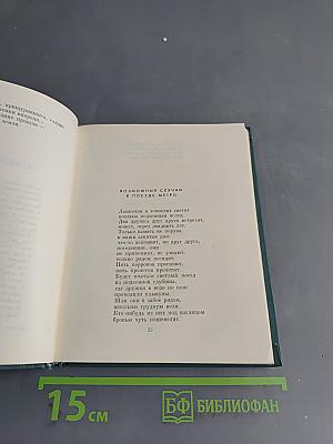 Стихотворения. Поэмы. Том первый 1926-1951