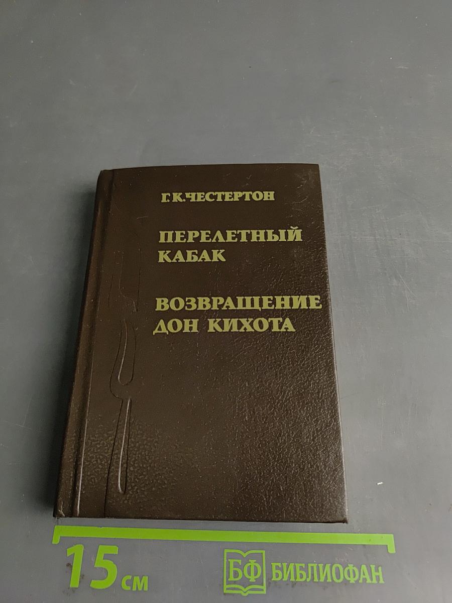 Перелетный кабак. Возвращение Дон Кихота