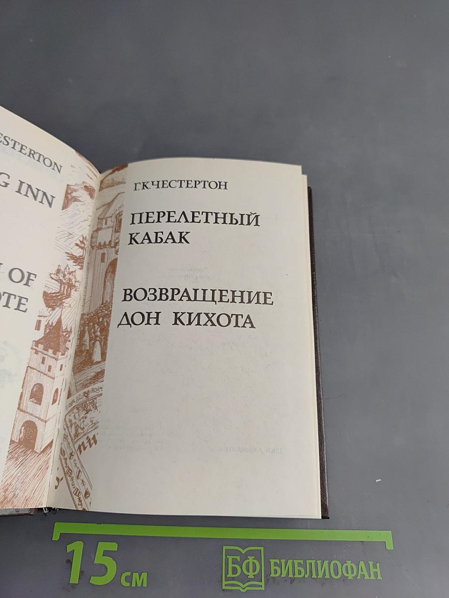 Перелетный кабак. Возвращение Дон Кихота