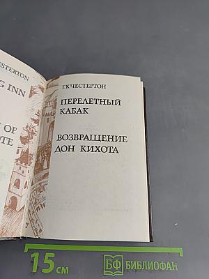 Перелетный кабак. Возвращение Дон Кихота