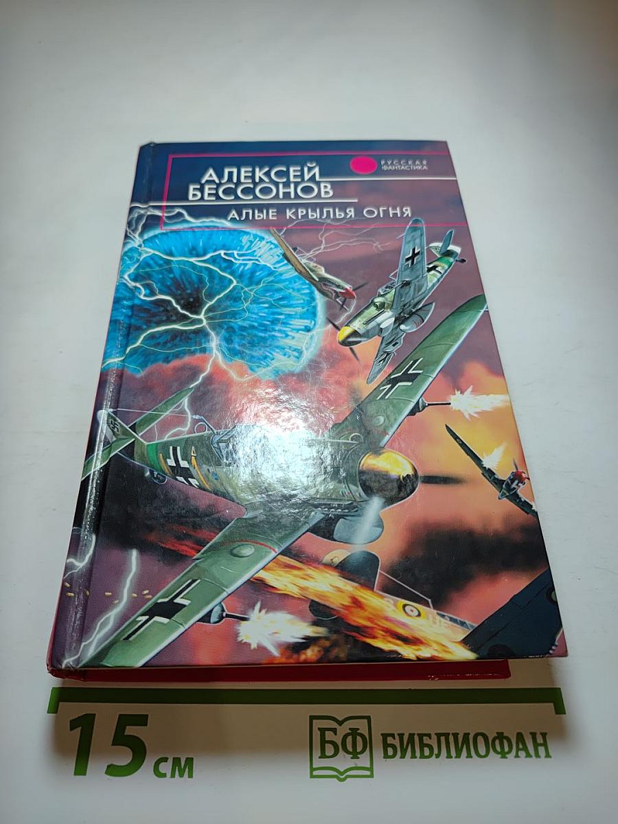 Алые крылья огня