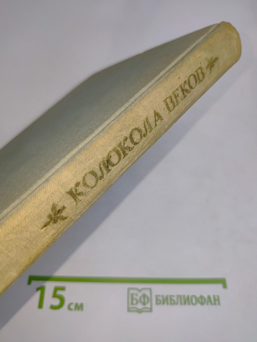 Колокола веков