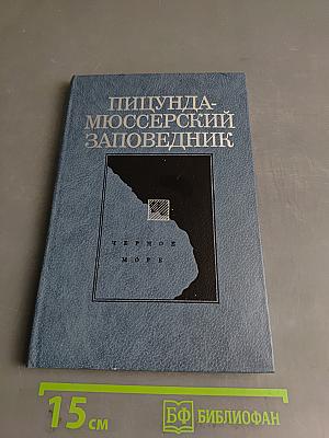 Пицунда-Мюссерский заповедник
