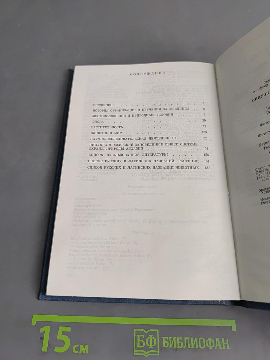 Пицунда-Мюссерский заповедник