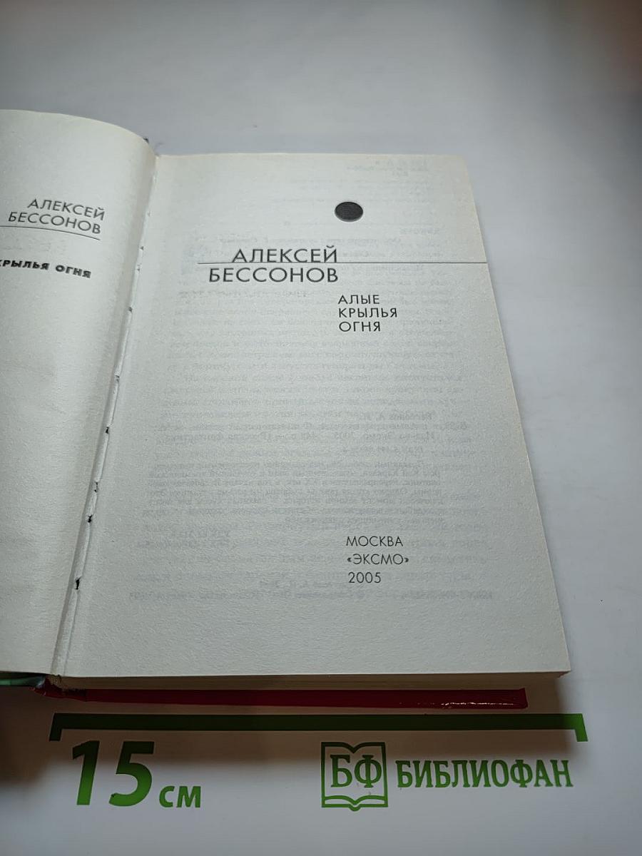 Алые крылья огня