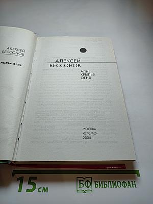 Алые крылья огня