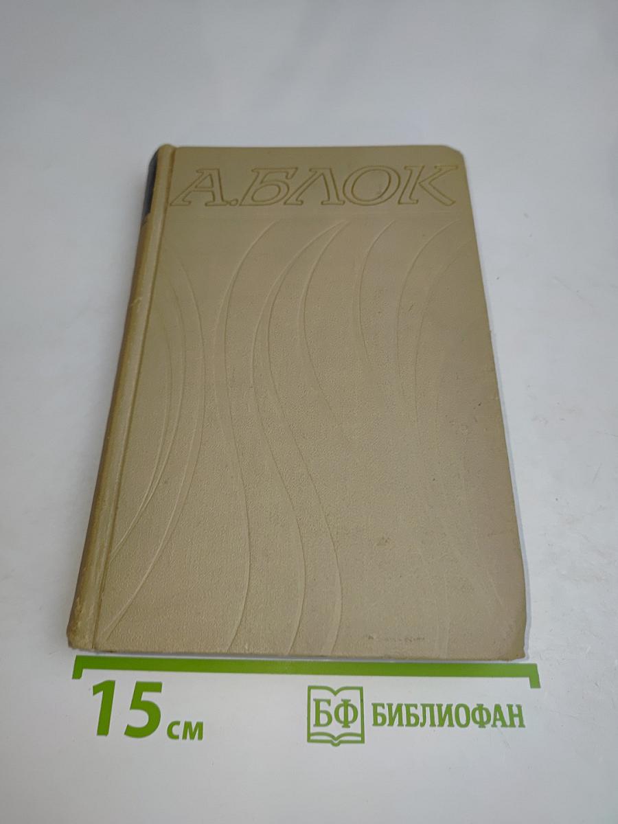 Александр Блок. Собрание сочинений в шести томах. Том 4