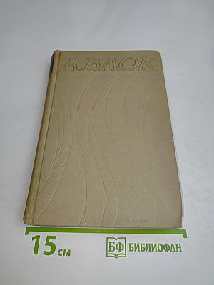 Александр Блок. Собрание сочинений в шести томах. Том 4