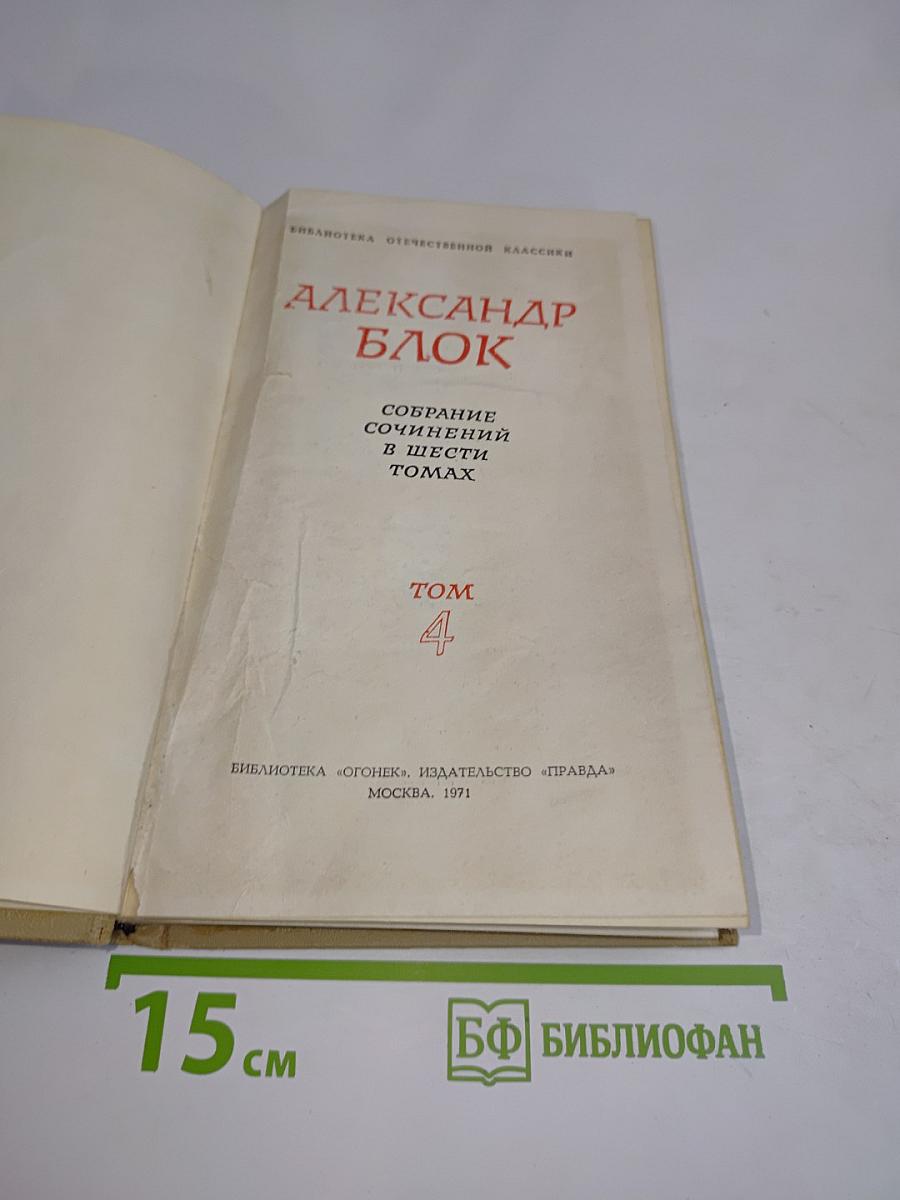 Александр Блок. Собрание сочинений в шести томах. Том 4