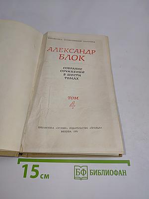 Александр Блок. Собрание сочинений в шести томах. Том 4