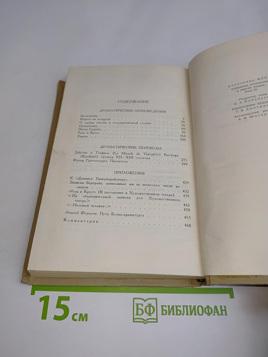 Александр Блок. Собрание сочинений в шести томах. Том 4