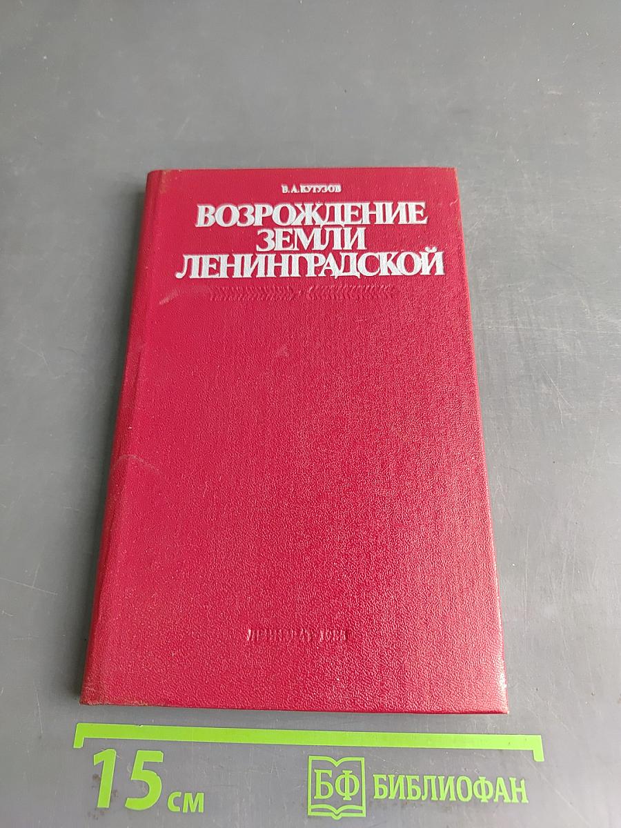 Возрождение земли Ленинградской
