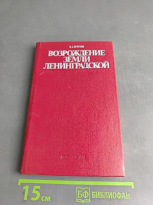 Возрождение земли Ленинградской