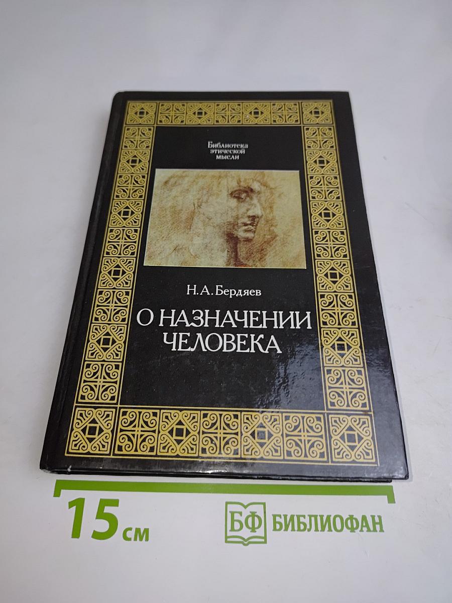 О назначении человека