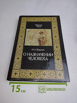 О назначении человека