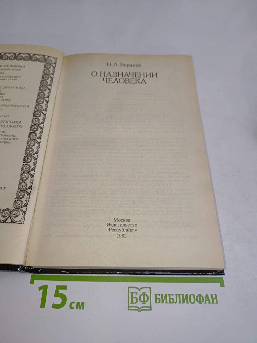 О назначении человека