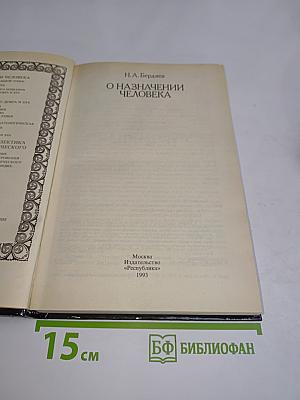 О назначении человека