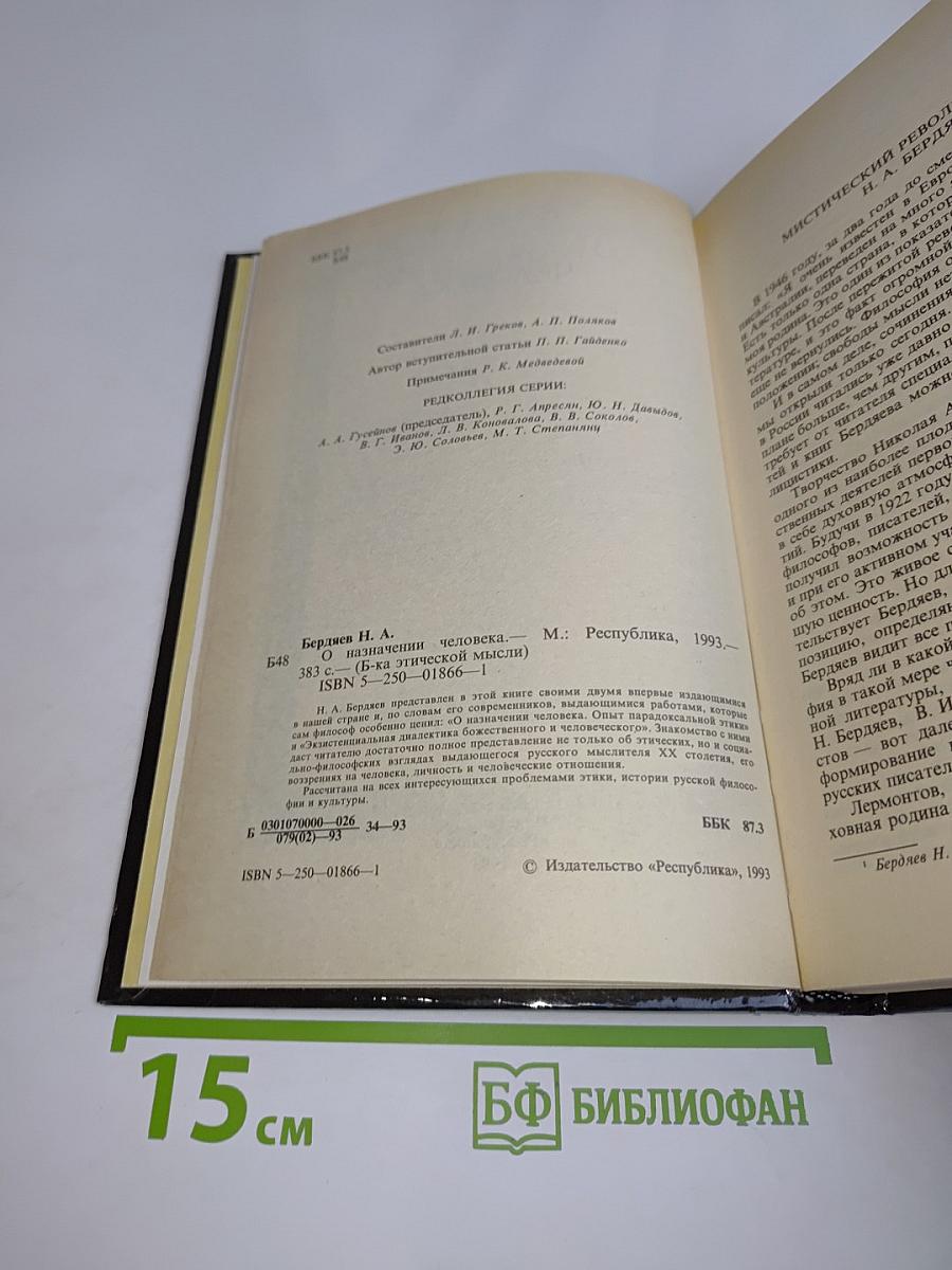 О назначении человека