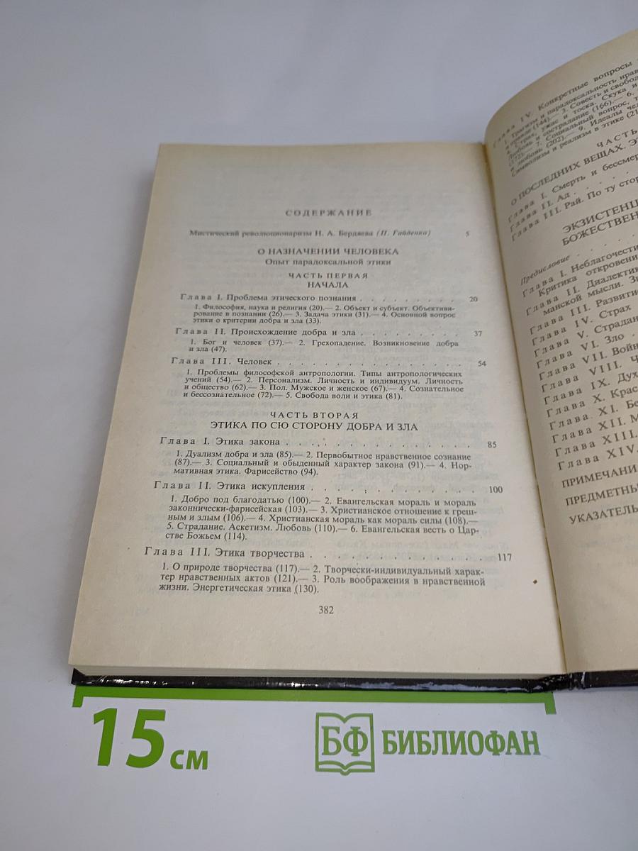 О назначении человека