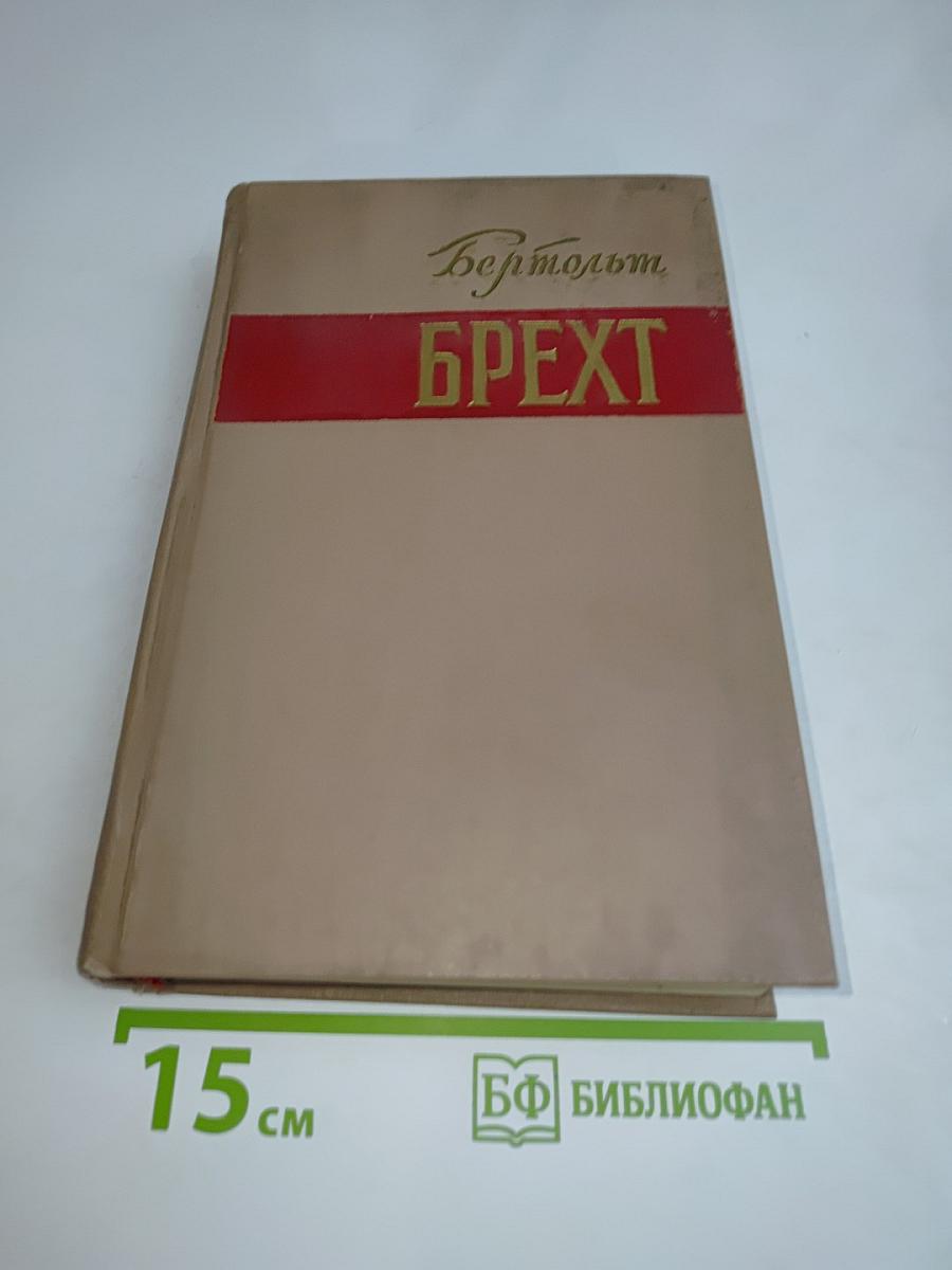 Брехт