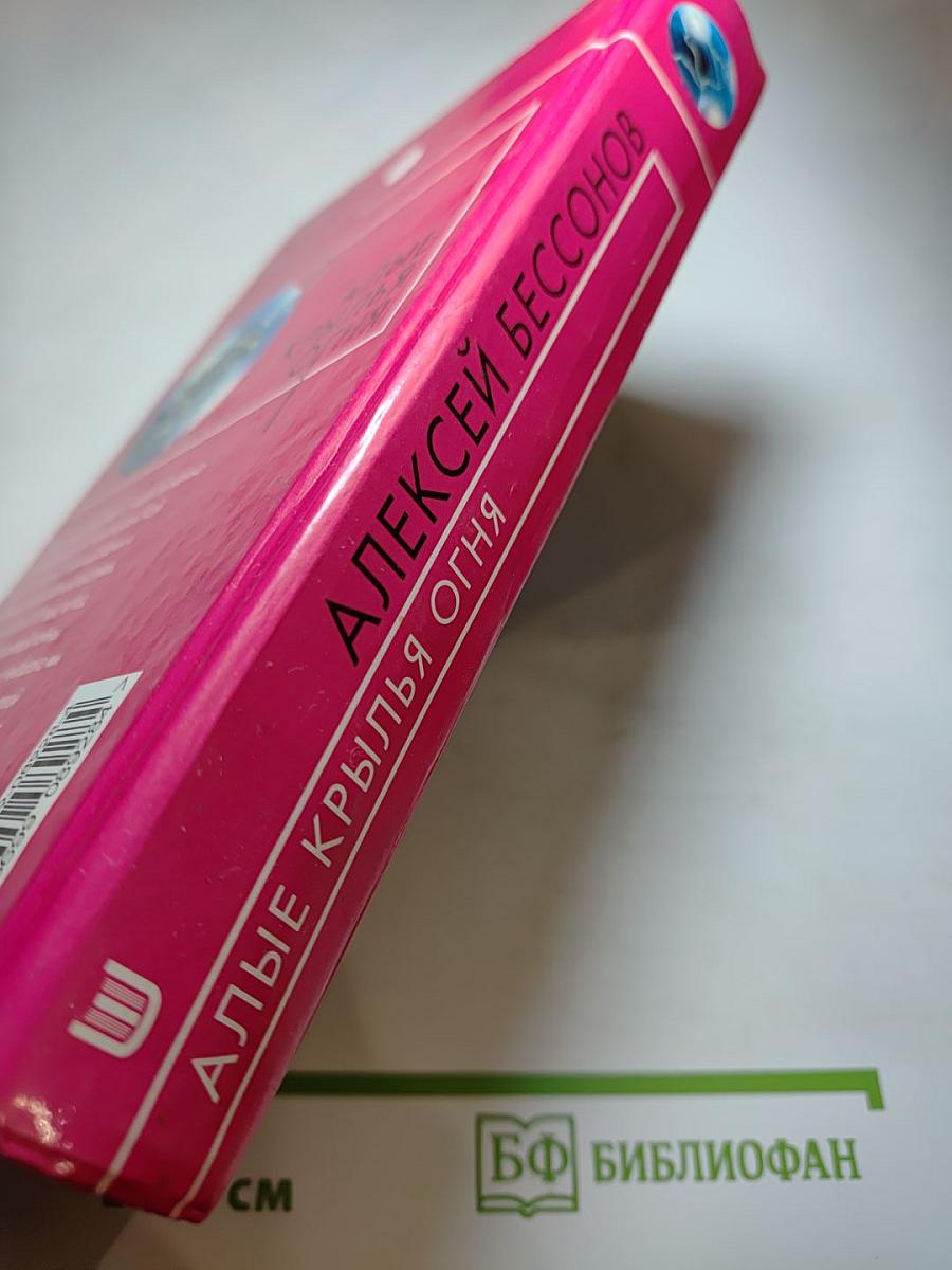 Алые крылья огня