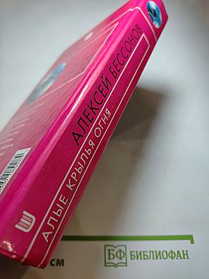 Алые крылья огня